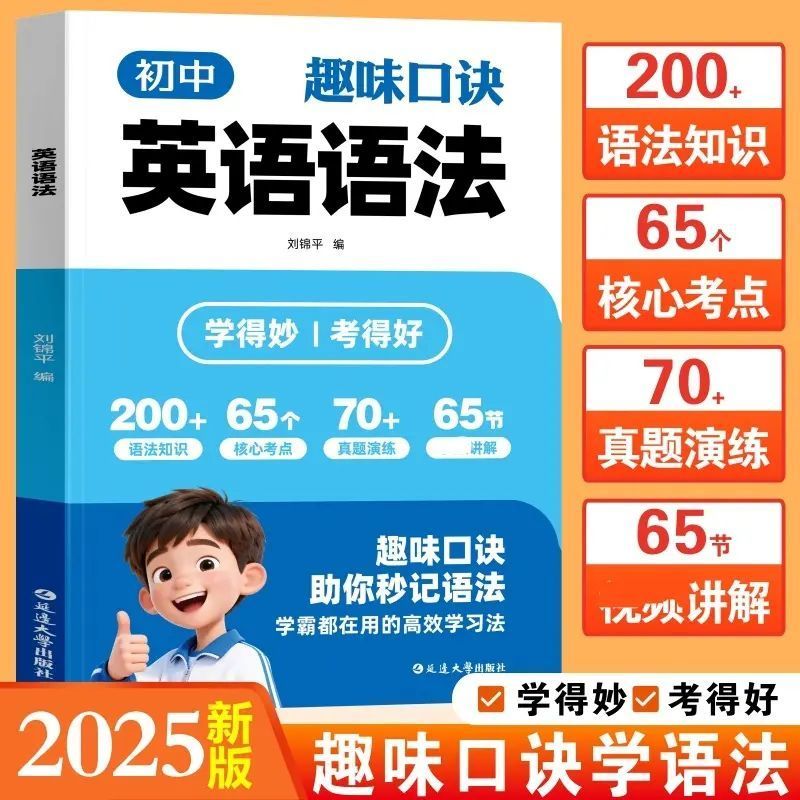 【抖音同款】初中趣味口诀 英语语法初中英语语法全解中考英语语法大全知识点初中初一初二初三英语语法专项训练书籍畅销书排行榜