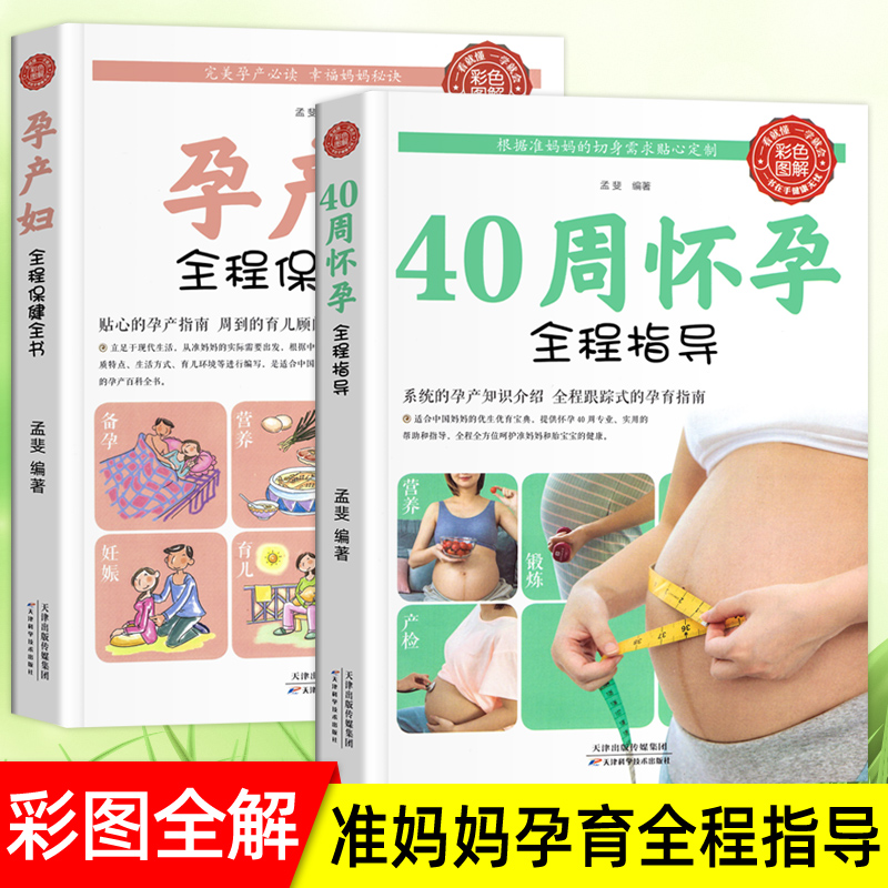 正版怀孕书籍孕妇读物2册