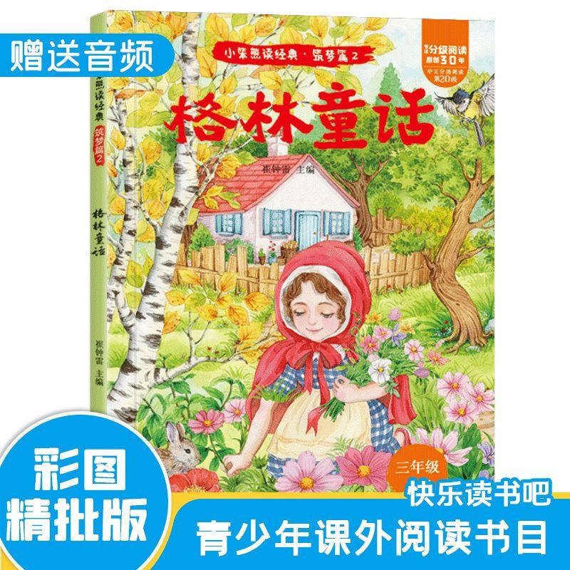 【认准正版】格林童话三年级上册快乐读书吧课外阅读睡前故事格林童话全集原版正版书籍小学生版注音1到3年级上册必读经典故事