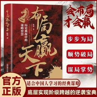 【抖音同款】布局赢天下谋定而后动拿捏人情世事掌握人生棋局解锁天下人脉用历史谋略开启现代人生中国人学习的经典谋略