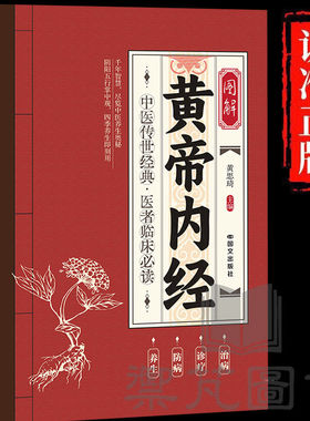 图解黄帝内经正版 注解白话文翻译中医经典养生智慧医学典籍书籍基础理论养生大白话版素问入门图解全注全译养生的书籍 原文注解本