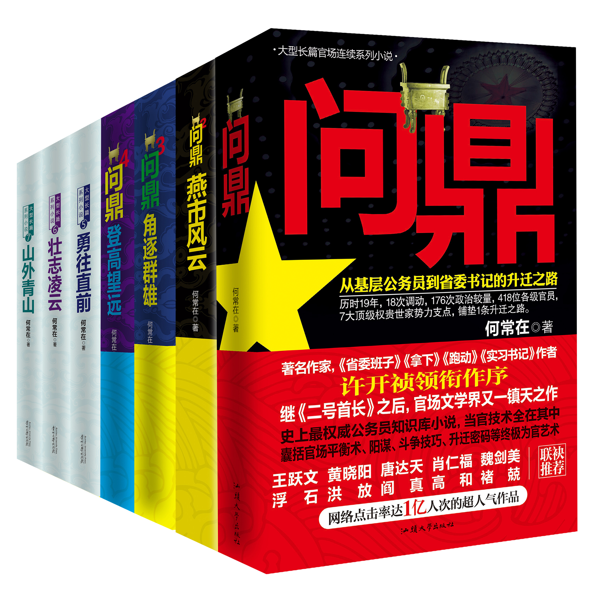 问鼎+运途 全11本问鼎官场政商小说珍藏套装精装版本原名官神全7册何常在官场平衡术升迁密码从基层公务员到省委书记知识库升迁路