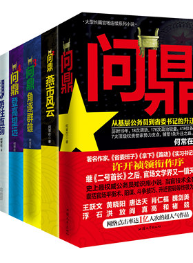 问鼎+运途 全11本问鼎官场政商小说珍藏套装精装版本原名官神全7册何常在官场平衡术升迁密码从基层公务员到省委书记知识库升迁路