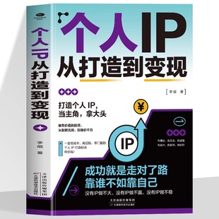 【正版现货】个人IP从打造到变现 给自媒体人的实操干货账号运营实操变现思维从起号到变现的运营陪跑指南书籍畅销书排行榜
