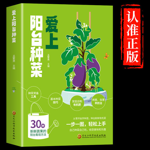 【正版】阳台种菜全图解指南 家庭有机蔬菜种植技巧大全 自制堆肥配土步骤详解 室内盆栽蔬菜栽培教程 新手入门到精通实战手册