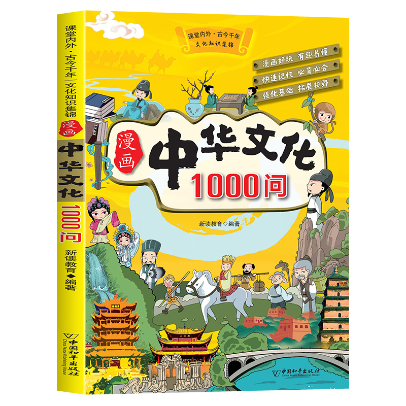 抖音同款】漫画中华文化1000问正版中国文学常识一千问书籍儿童知识手册传统文化历史初中生小学生课外必 备背世界百科大全2000问