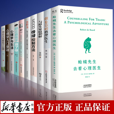 正版10册 蛤蟆先生去看心理医生做自己的心理医生静心自控力心理学入门基础书籍癞蛤蟆哈蟆嗼哈莫哈玛哈马哈默青蛙心里原版畅销书