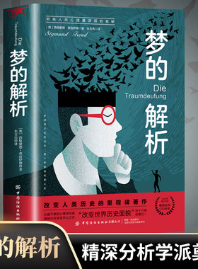 正版 梦的解析 弗洛伊德著正版说话心理学书籍 精神分析导论佛洛依德好书三书梦的解释心理学正版书梦境解析图书心里学的书籍