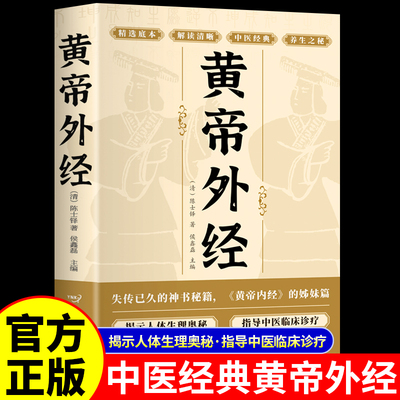 黄帝外经原版正版 黄帝外经陈士铎医学全书 外经微言黄帝内经姊妹篇 岐黄经典中国古代医书临床诊疗指南 黄帝外经原版中医经典书籍