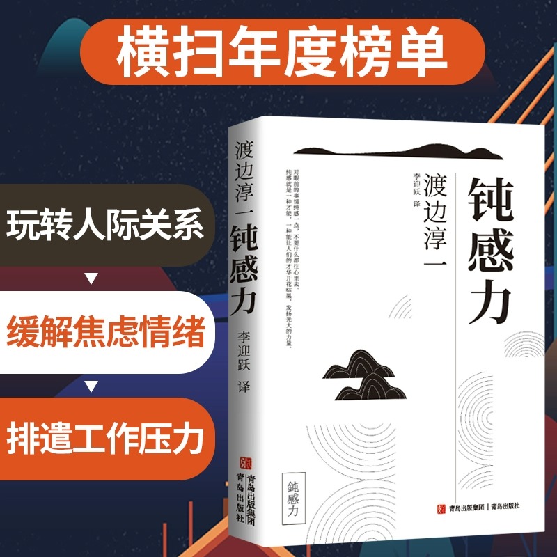 【抖音同款】钝感力渡边淳一正版原版情绪情感钝感力社会学成长励志人生智慧健康恋爱婚姻人际职场工作挫折顿感力书籍排行榜-封面