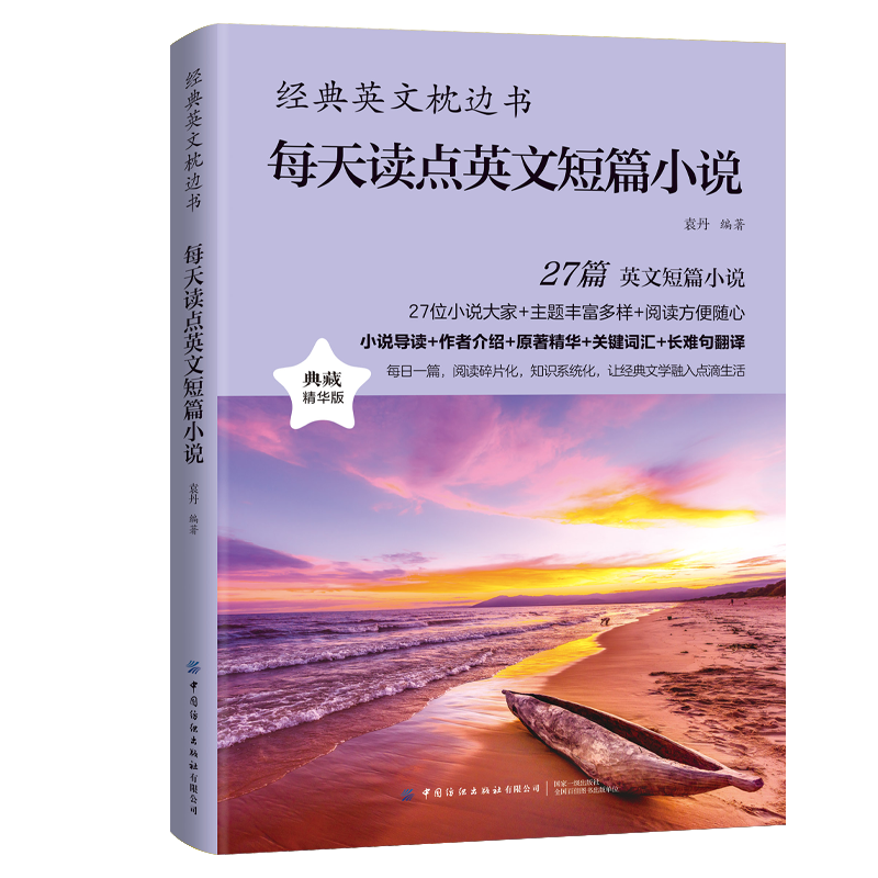 每天读点英文短篇小说 中英双语名家沉浸式阅读 儿童英文读物小学从单词到文化全面提升你的英语能力 正版经典英文枕边书