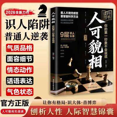【抖音同款】可貌相 你的第一印象不会说谎 正版心眼子训练人情世故教你识人避陷察言观色看透人心为人处世心理学书籍畅销书排行榜