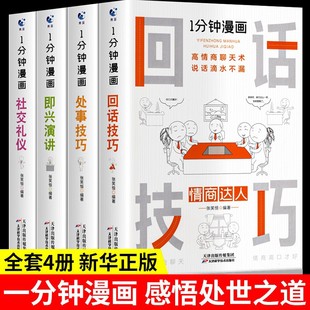 一分钟漫画即兴演讲回话技巧处事社交礼仪掌控谈话提高情商口才训练人际交往说话艺术职场聊天技术沟通类书籍樊登 全套4册