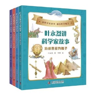 叶永烈讲科学家故事全套4册 12岁一二三四五六年级小学生课外阅读书籍儿童文学青少年励志成长书入选小学生阅读书目