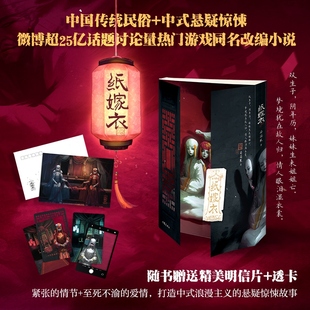 海报 恐怖悬疑故事书籍正版 浪漫主义 情节 赠透卡 明信片 至死不渝 婆娑果谜罪之渊作者 纸嫁衣 中式 纸嫁衣游戏 爱情 紧张