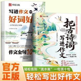把古诗词写进作文告别词穷尴尬写作金句写作技巧方法高分范文作文素材好词好句好段写景写物优美句子积累摘抄本古代国学经典文学书