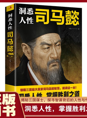 洞悉人性司马懿 领略三国最大赢家司马懿的智慧洞悉人性掌握胜利之道带你穿越三国感受智慧的力量历史巨擘的智慧传奇发现历史力量