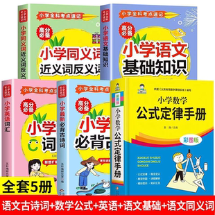 小学生高分必备全书 定律手册彩图版 小学全科考点速记 小学数学公式 6年级通用数学公式