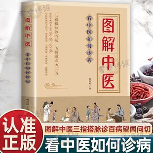 【抖音同款】图解中医看中医如何诊病正版中医入门书籍三指搭脉诊百病五脏调和养一身中医诊断四大法器望闻问切中医诊断学治疗大全