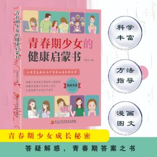 青春期少女的健康启蒙书 多角度教育 女孩青春期成长中需要知道的那些事让青春期少女成长不迷茫 女孩自我安全心理学成长书籍