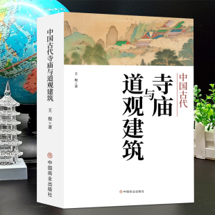 佛道教寺庙建筑宗教人文文化历史 中国古代寺庙与道观建筑 中国特色建筑艺术文化历史插图版 王俊原著 传统历史类研究建筑设计书籍