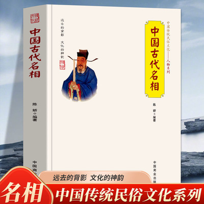 中国古代名相 中国传统民俗文化人物系列 管仲 蔺相如 董卓 狄仁杰等一人之下万人之上的宰相在中国历史上的作用及故事