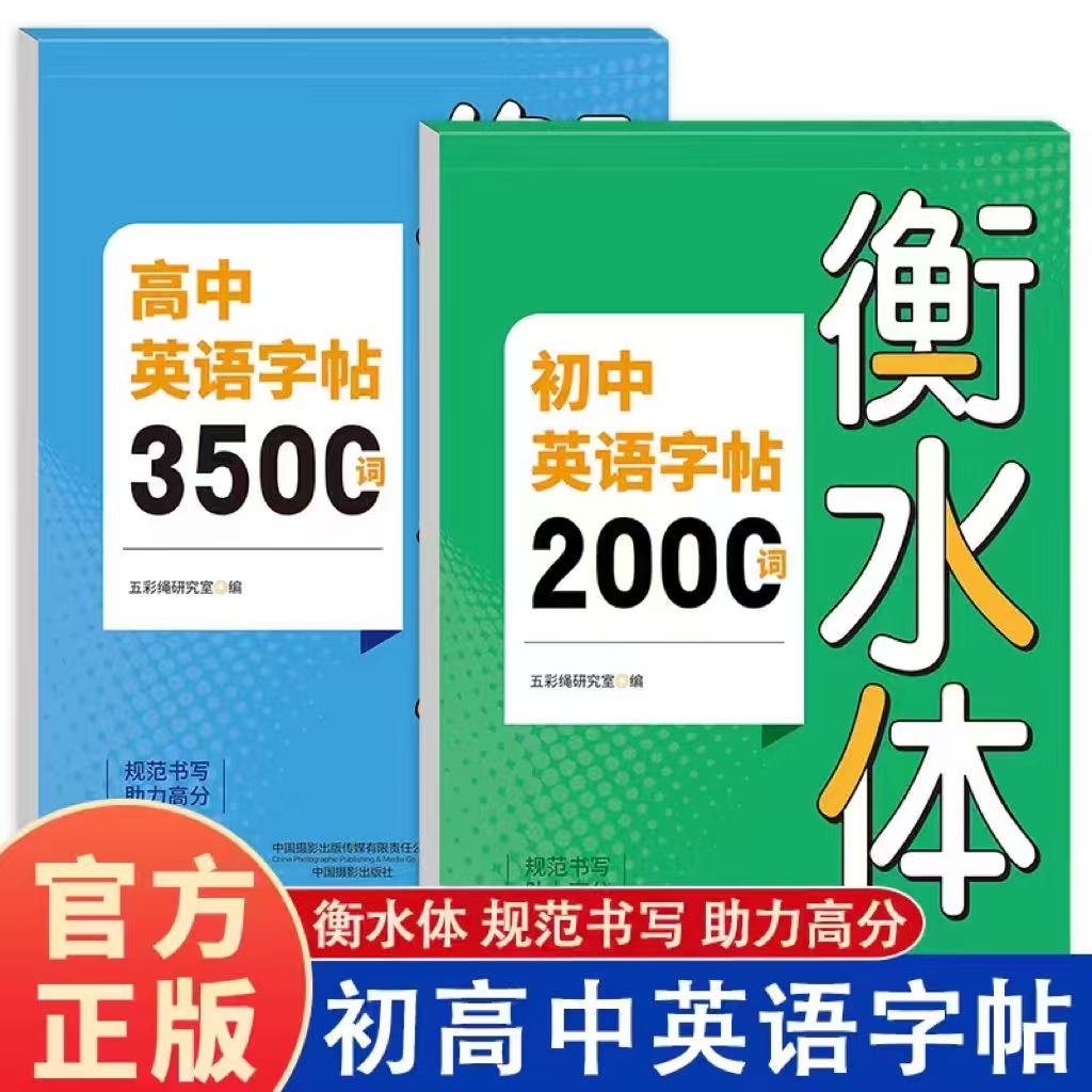 初中英语字帖2000词 高中3500词衡水体 初高英语词汇字帖专用英语高分作文练字帖中考常用词汇短语必备专用练字本