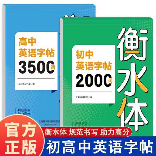初中英语字帖2000词 高中3500词衡水体 初高英语词汇字帖专用英语高分作文练字帖中考常用词汇短语必备专用练字本