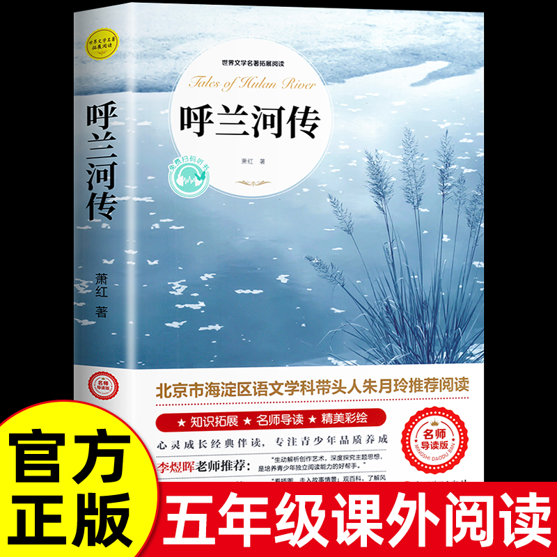 呼兰河传萧红著正版 五年级下册课外书必读 原著原版书籍初中生青少年版五年级下中小学生完整版无删减经典畅销书课外阅读呼兰河转