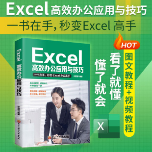 excel教程高效办公应用与技巧大全计算机应用基础知识文员电脑自学入门Office办公软件自动化教材excel表格制作函数公式