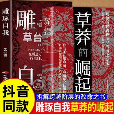 【抖音同款】草莽的崛起 +雕琢自我精装全套两册逆袭翻身的金科玉律2025全新力作跨越阶层改命之书破局逆商控局书籍畅销书排行榜