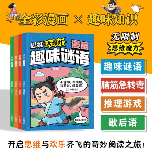 思维大爆炸漫画趣味谜语妙语连珠奇思妙想推理游戏四岁儿童智力动脑开发益智书推理游戏脑筋急转弯3-6岁儿童思维逻辑推理训练游戏