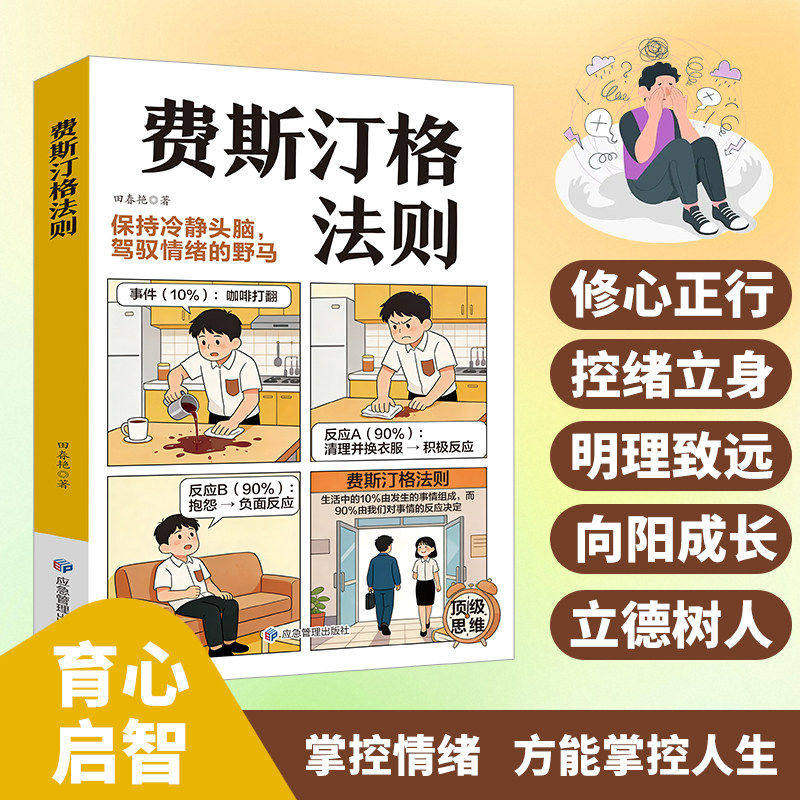 【抖音同款】费斯汀格法则 正版图解告别内耗职场生活掌控人生的情绪管理指南保持清醒冷清的头脑停止内耗漫画书籍畅销书排行榜图片