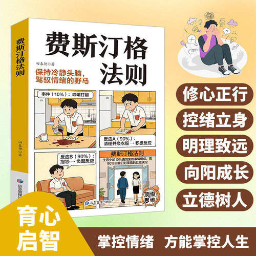 【抖音同款】费斯汀格法则 正版图解告别内耗职场生活掌控人生的情绪管理指南保持清醒冷清的头脑停止内耗漫画书籍畅销书排行榜