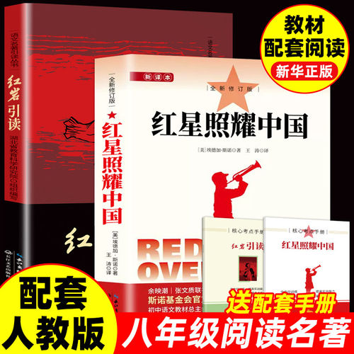 红星照耀中国正版原著八年级上册必读正版的课外书红星照耀中国和红岩引读8上初二阅读名著配套人教版书籍红岩书