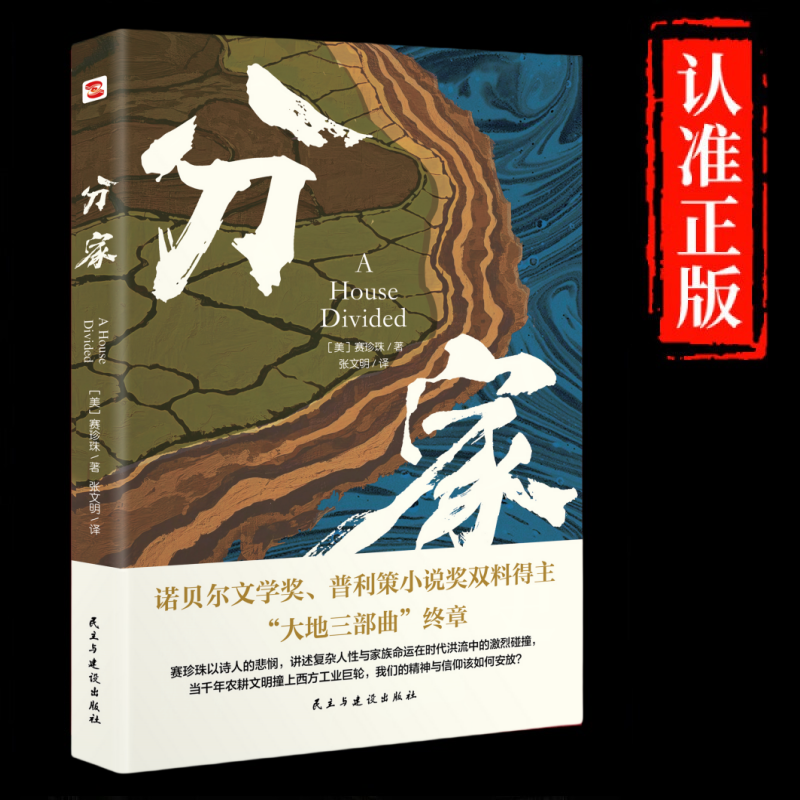 分家 诺贝尔文学奖得主赛珍珠著 大地儿子们三部曲文学名著书籍赛珍珠纪念馆推荐读本 外国当代经典文学