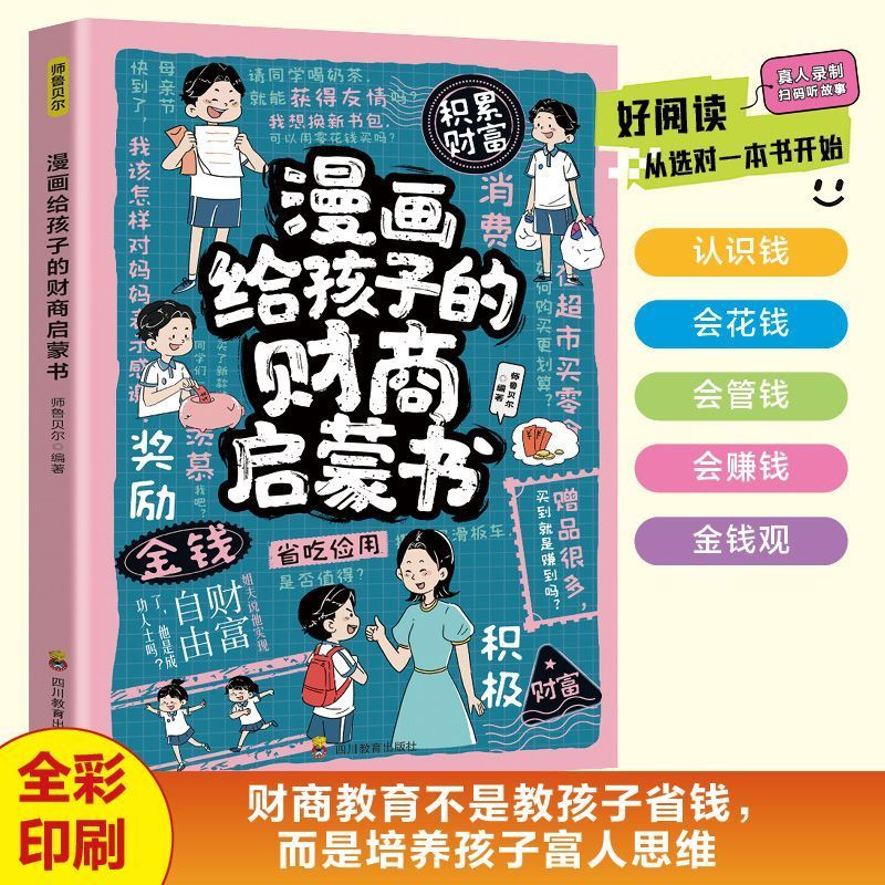 漫画给孩子的财商启蒙书 正版领孩子探索财商启蒙金钱观培养故事书 培养3-12岁儿童富人思维财务自由亲子共读书籍