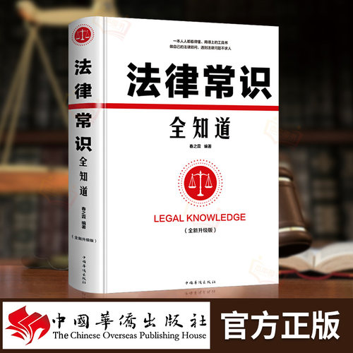 正版】法律常识全知道 法律咨询法律基础知识法律知识读物大全 法律法规一本通一本全权利宝典律师实务书籍法律大全基础知识书籍