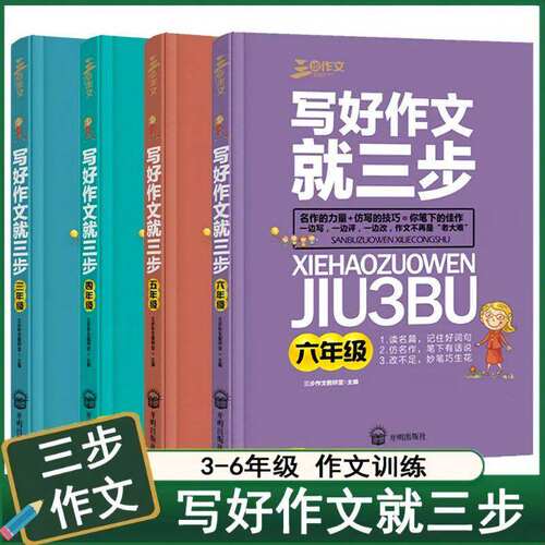 写好作文就三步正版书籍三四五六年级必 备写作辅导书攻克写作难题作文训练写作技巧三四五六年级小学教辅优美词句