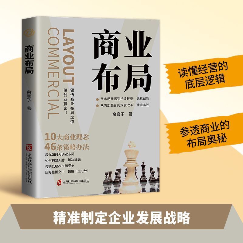 【官方正版】商业布局 教你如何成为创业破局告别低层次时长竞争决胜千里之外读懂经营的底层逻辑参透商业的布局奥妙稳步前进