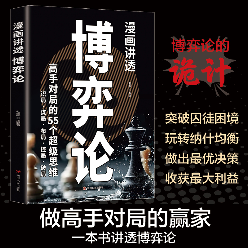 漫画讲透博弈论为人处世商业谈判博弈心理学少年基础励志成功儿童书籍经商谋略宏观经济学的诡计小学生课外书阅读