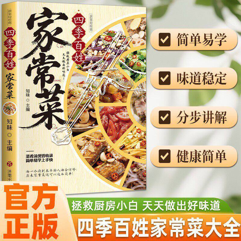 【抖音同款】四季百姓家常菜 正版家庭食谱健康大全新手简单易上手四季家常菜食谱简单易学新手小白入门菜谱书籍畅销书排行榜