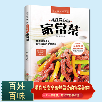 百姓爱吃的家常菜 全家都爱的美味小炒书籍 详细图解新手学习厨艺家常菜普入门家用简单美食养生饭菜烧菜做菜的书籍