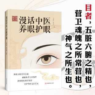 漫话中医养眼护眼 预防近视 宝妈儿童护眼刚需防度数飙升视力保护