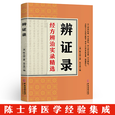 正版辨证录 传统医学辩证临证实录精选陈士铎著中医经典基础理论书中医临床书籍内容属于中医诊断学辨证论治辩证录中国中医药学