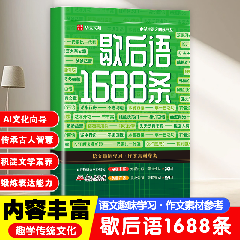 【正版现货】歇后语1688条 儿童文学小学生课外书阅读名人名言谚语歇后语大全多功能工具书趣学传统文化锻炼表达书籍畅销书排行榜