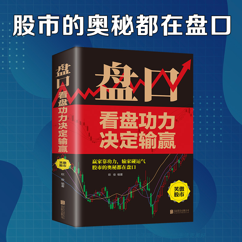盘口看盘功力决定输赢正版 股票看盘从入门到精通炒股基础知识中国股市操练大全股票大作手回忆录期货市场技术分析金融类书籍