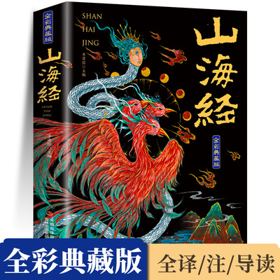 山海经原著正版全集无删减彩绘版图解山海经珍藏版全18卷山海经经典原版原文白话文注解小学生四年级课外阅读书儿童版观山海异兽录
