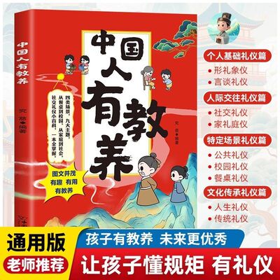 中国人有教养正版穷养富养不如有教养 每个中国孩子要养成的规矩和礼仪 培养待人接物之道为人处世社交礼仪 小学生课外阅读书籍