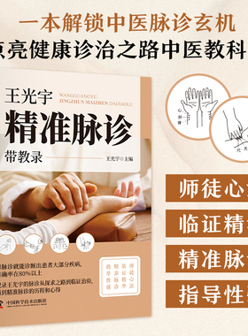 王光宇精准脉诊带教录脉诊书籍中医书籍基础理论中医诊断学书籍